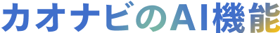 カオナビのAI機能