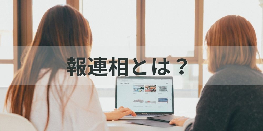 報連相とは？【できない原因】おひたし、重要性、本当の意味