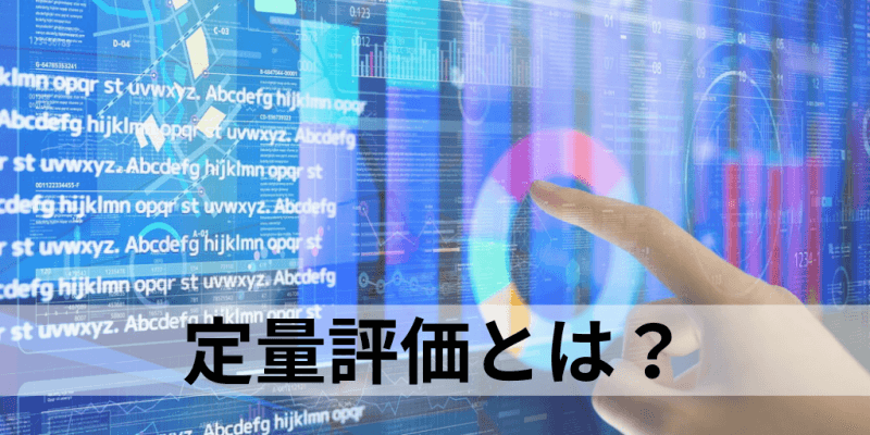 定量評価とは 定性評価との違い メリットや注意点 人事と業績考課について カオナビ人事用語集