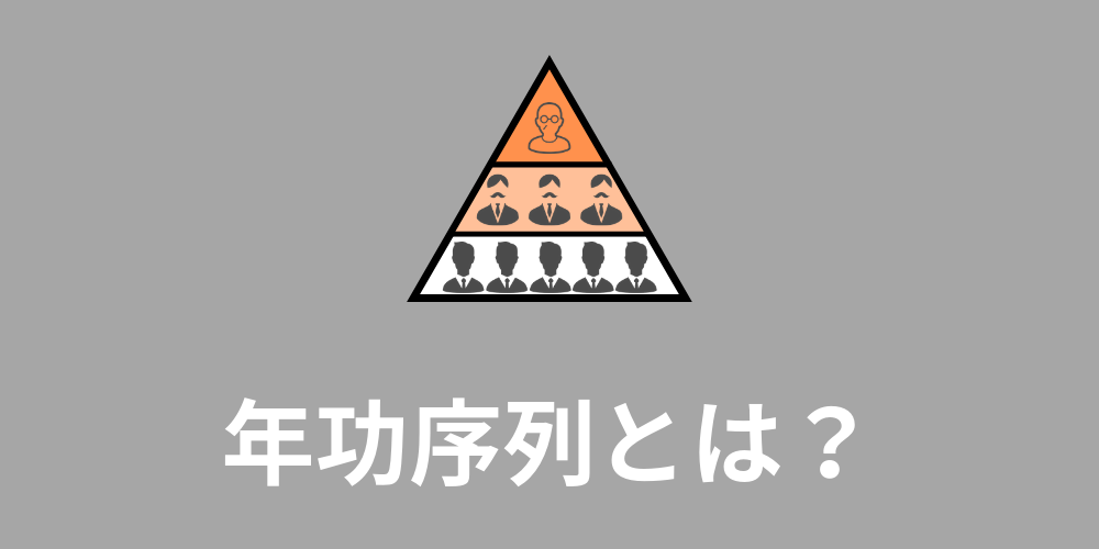 年功序列とは？ メリット・デメリット、廃止の理由を簡単に カオナビ人事用語集