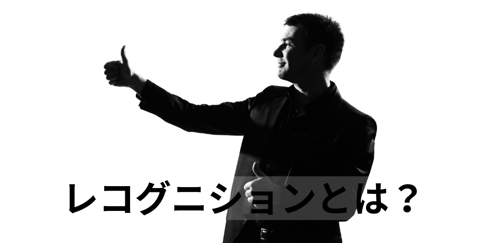 レコグニションとは 意味をわかりやすく解説 制度設計 カオナビ人事用語集