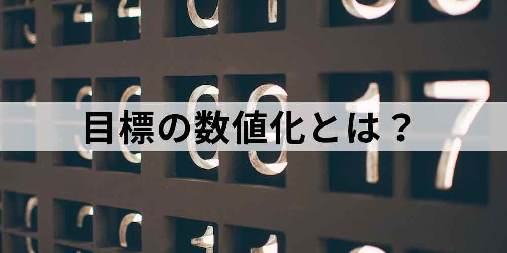 目標の数値化】のメリットや方法とは？【数値化できない業務