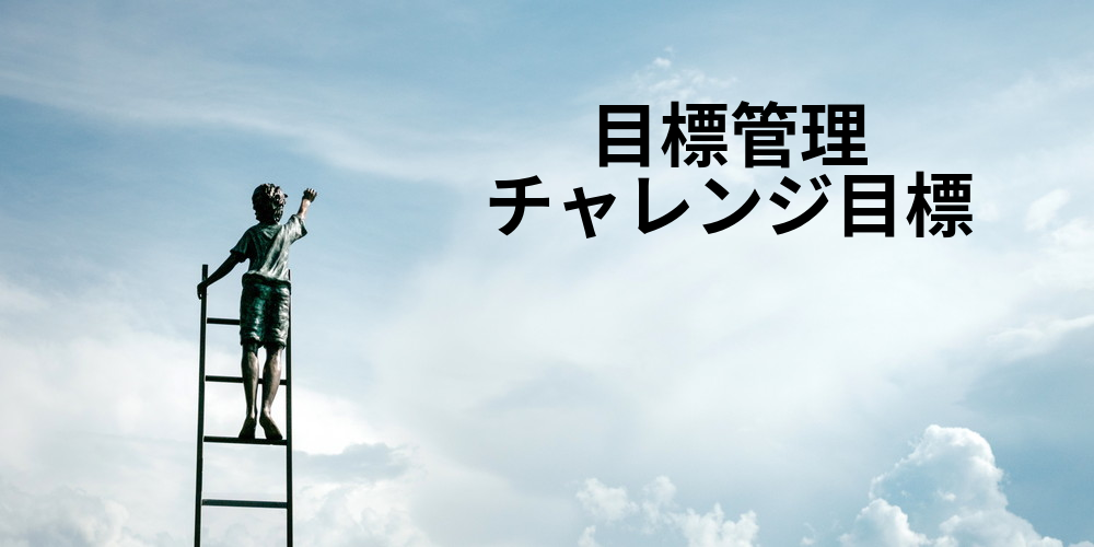 目標管理において チャレンジ目標 は設定したほうが良いでしょうか 設定するメリットとデメリットを教えてください カオナビ人事用語集