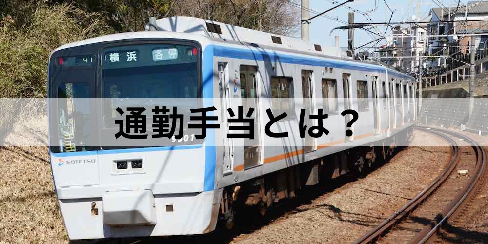 通勤手当とは 交通費と何が違う 計算方法 非課税の範囲 事例 不正受給 カオナビ人事用語集