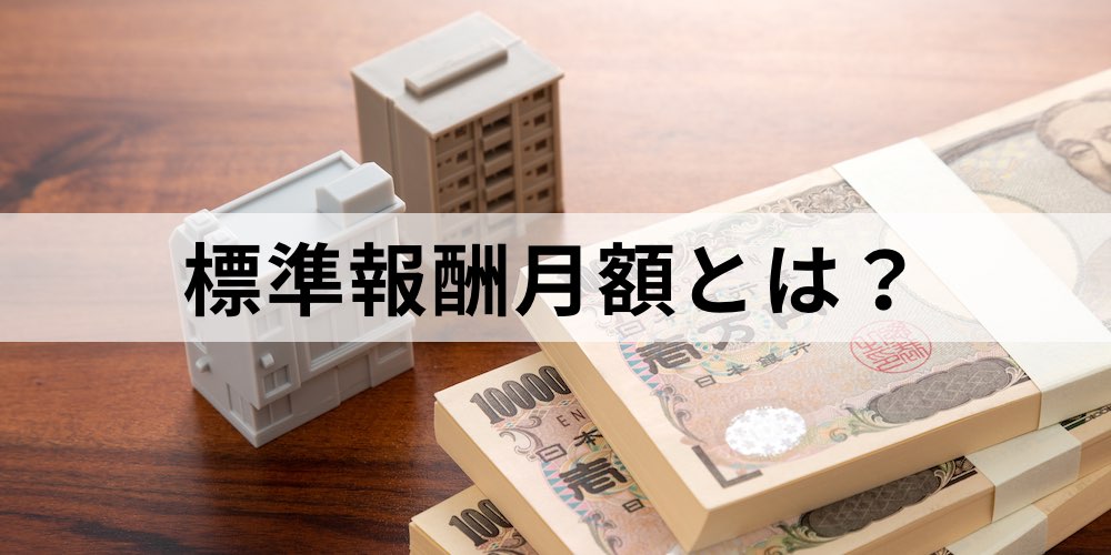 標準報酬月額とは 社会保険料の計算式を解説 法改正後の変更点は カオナビ人事用語集