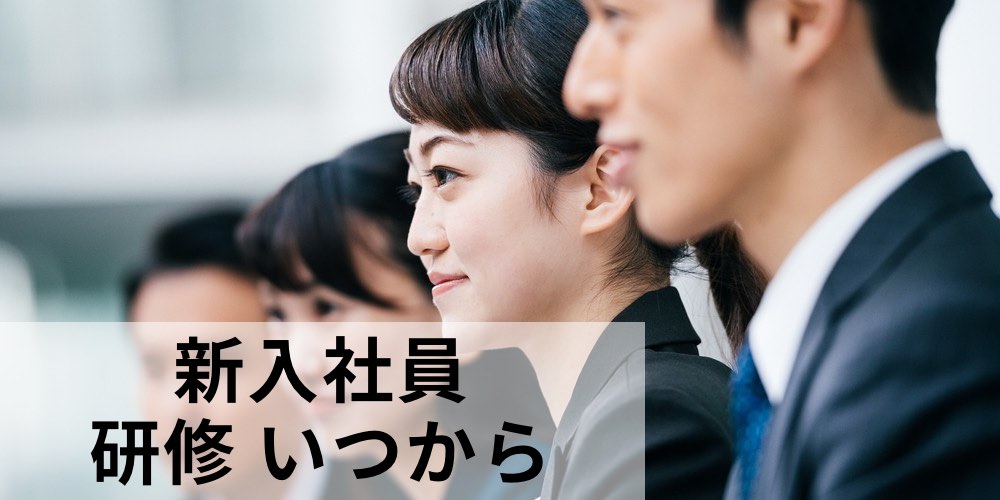 4月に入社する新入社員の研修は 一般的にいつごろからいつぐらいまでが妥当でしょうか また そのためにいつごろから企画や準備を始めるべきでしょうか カオナビ人事用語集