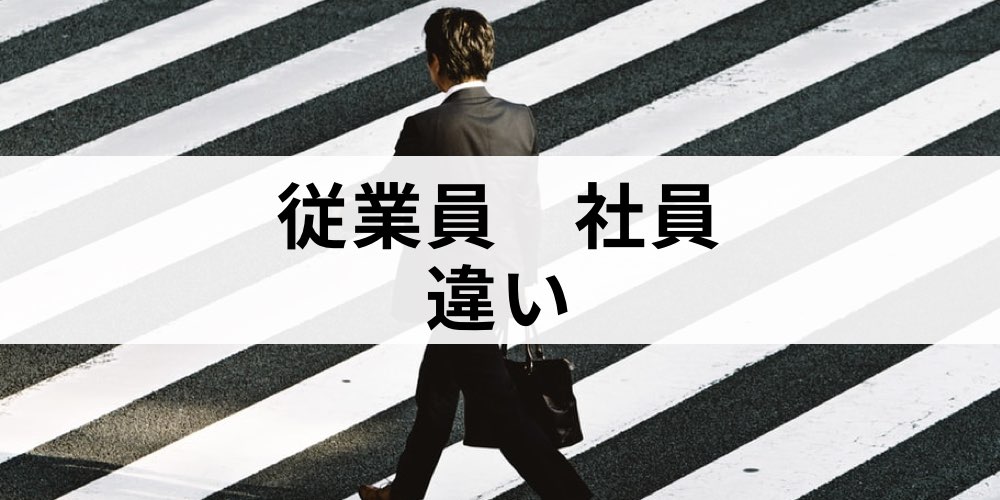 従業員と社員という言葉に違いはありますか カオナビ人事用語集