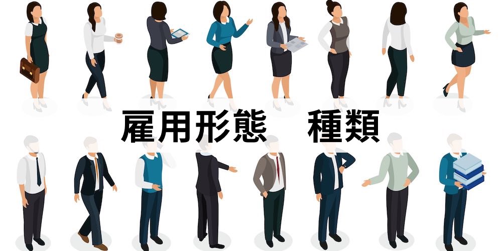 雇用形態にはどんな種類がある？ - カオナビ人事用語集