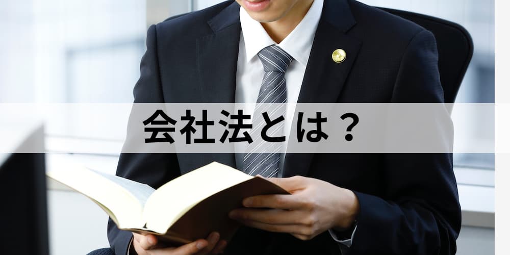 人事労務 会社法および会社法施行規則とは わかりやすく解説 カオナビ人事用語集