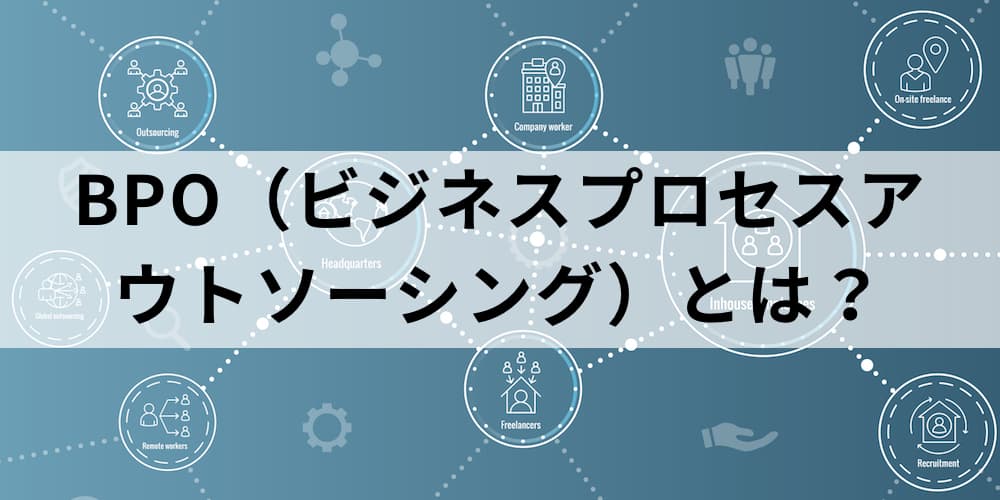 Bpo ビジネスプロセスアウトソーシング とは 背景や市場規模 メリットやデメリット 選定時のポイントや事業者の事例について カオナビ人事用語集