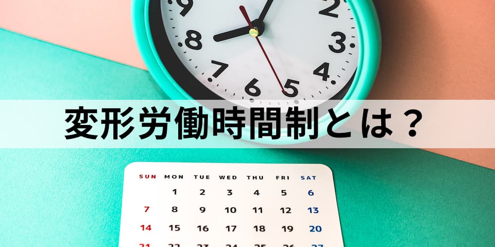 変形労働時間制とは？ 目的、メリットやデメリット、設定や ...