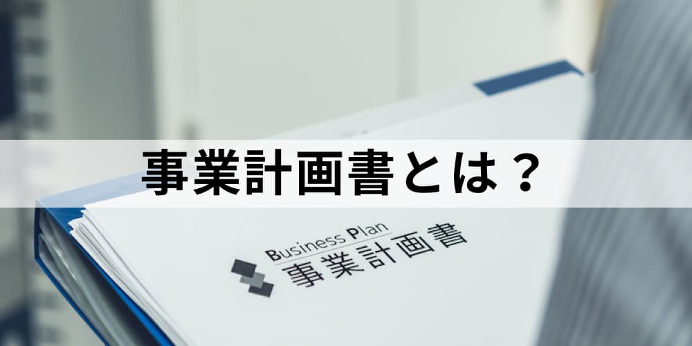 事業計画書とは わかりやすい計画書の書き方 作り方 カオナビ人事用語集