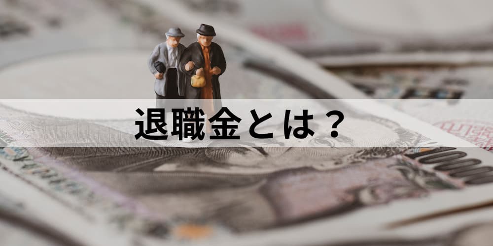 千万円 退職金とは 大卒 高卒別の相場 自分の退職金の計算方法 税金 控除 自社の制度の調べ方について カオナビ人事用語集