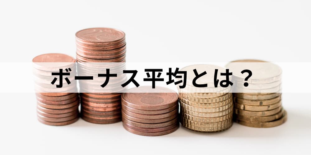 ボーナス平均とは 知るメリット 種類や支給 計算方法などボーナス 賞与 そのものについて カオナビ人事用語集