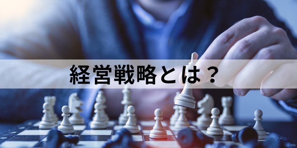 経営戦略とは 経営戦術や経営計画との違い 目的 立案方法 おすすめの書籍について カオナビ人事用語集