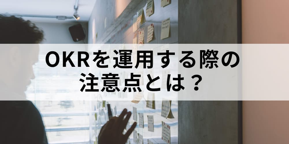 Okrを運用する際の注意点とは 運用の具体的方法やおすすめツール一覧 カオナビ人事用語集