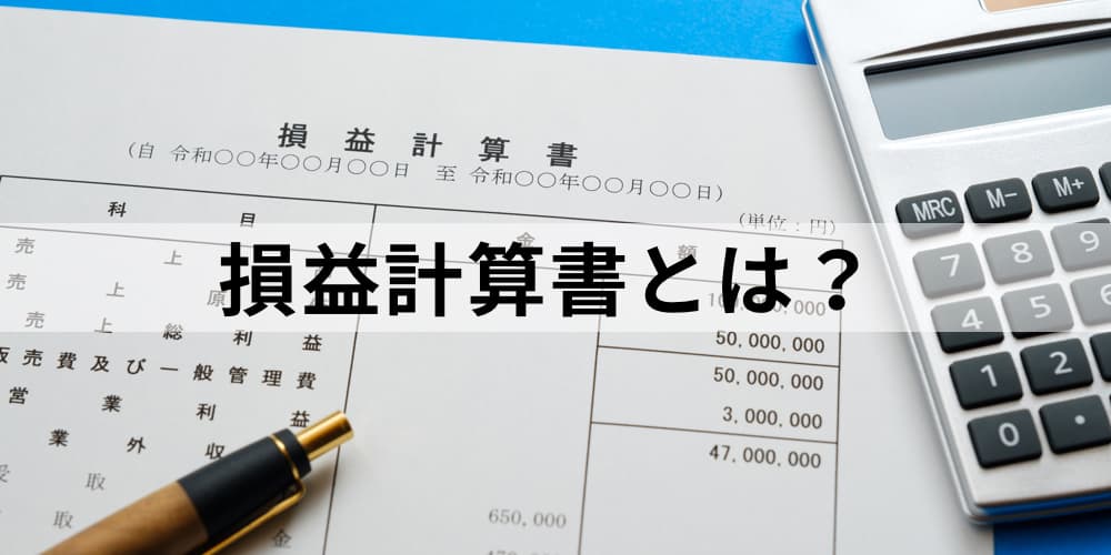 損益計算書とは 貸借対照表や財務諸表との違い 目的 特徴と科目 作り方 テンプレートについて カオナビ人事用語集