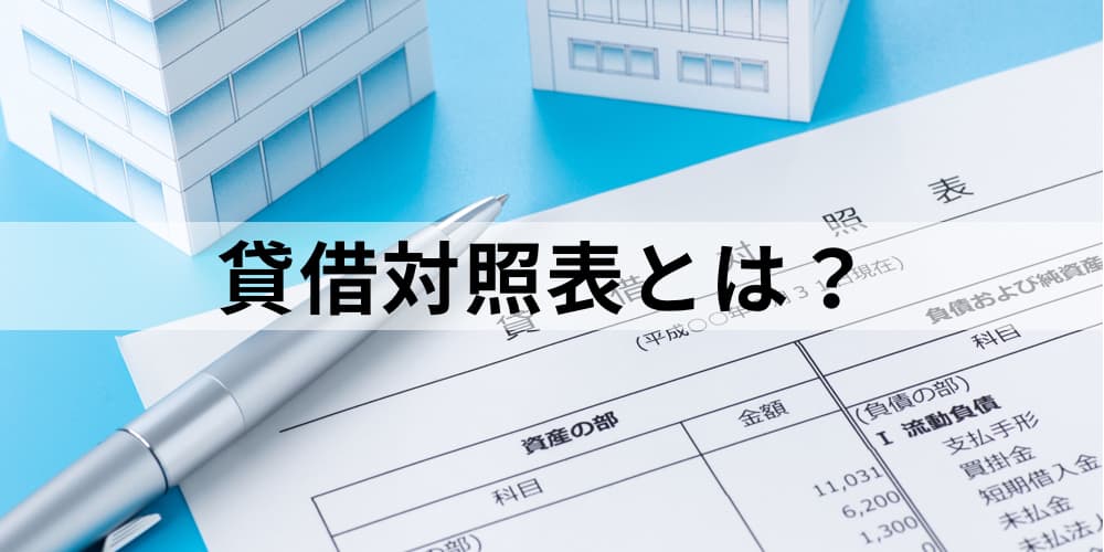 貸借対照表とは 損益計算書や財務諸表との違い 目的 貸借対照表原則 特徴と科目について カオナビ人事用語集