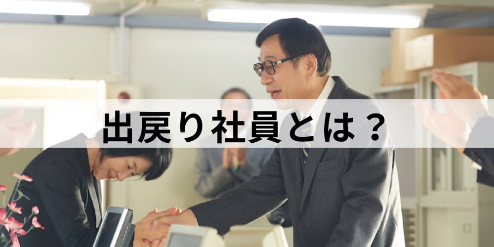 出戻り社員とは 実情や本音 メリットやデメリット 再雇用時の工夫や事例 取り組みについて カオナビ人事用語集