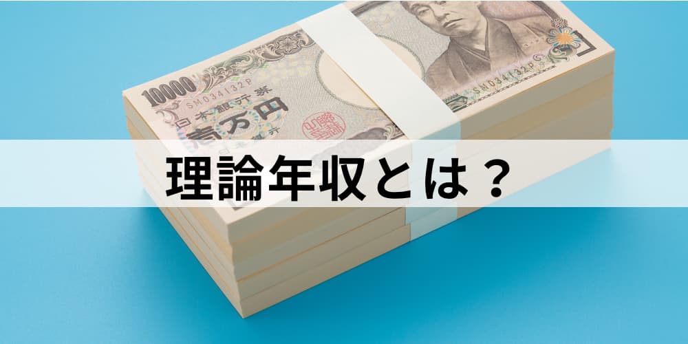 理論年収とは 年収や想定年収 理論年収の内訳 理論年収の計算方法や注意点について カオナビ人事用語集