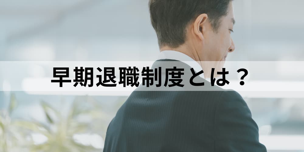 早期退職制度とは 目的や選択定年制との違い 現状や特徴 メリット デメリット 注意点や流れについて カオナビ人事用語集