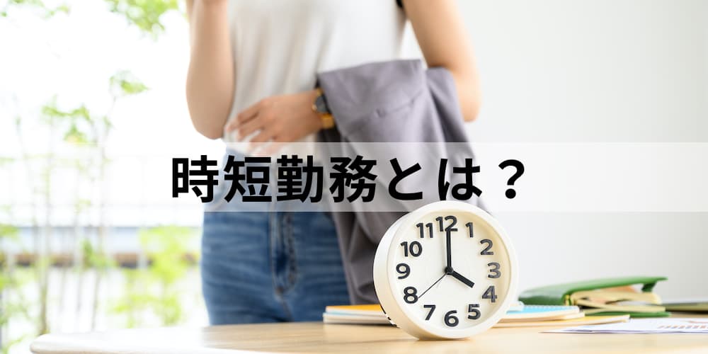 時短勤務とは 目的や導入状況 特徴 メリット デメリット 注意点や事例 導入の流れについて カオナビ人事用語集