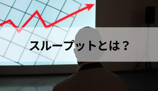 スループットとは？ 計算式（求め方）、スループットタイム、単位