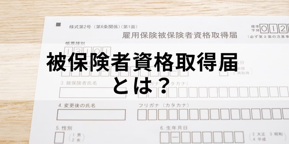 被保険者資格取得届とは 適用事業所 書き方や作り方 注意点などについて カオナビ人事用語集