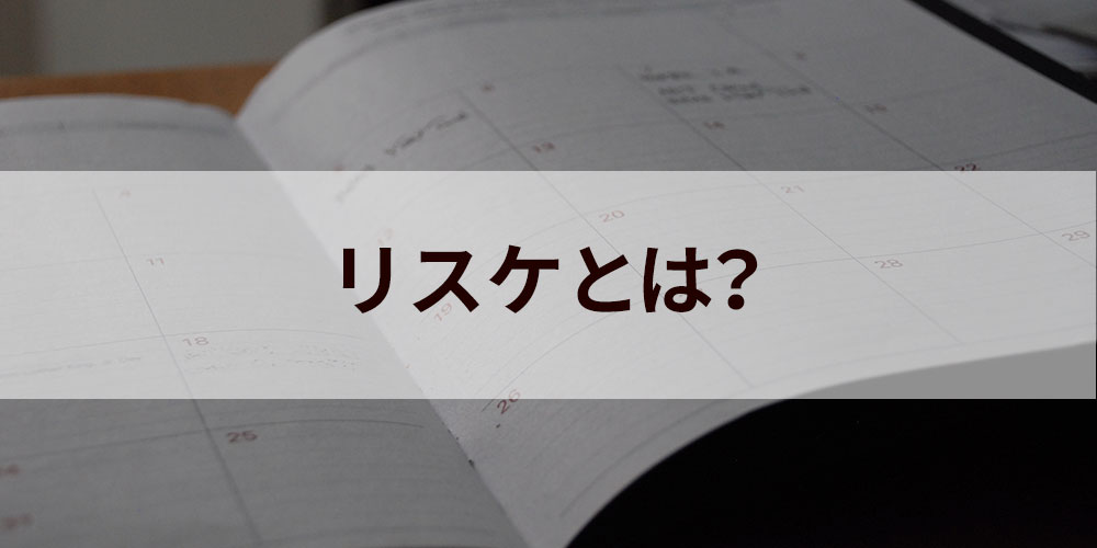 リスケ リスケジュール とは 意味 使い方と具体例 マナー 注意するポイントについて カオナビ人事用語集