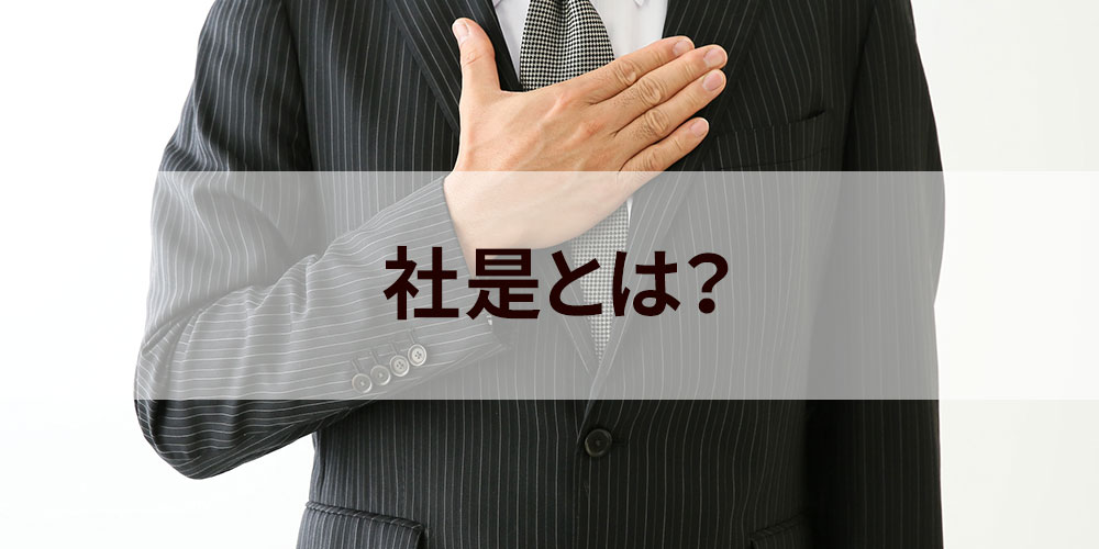 社是とは？ 読み方、社訓・経営理念との違い、浸透方法 - カオナビ人事用語集