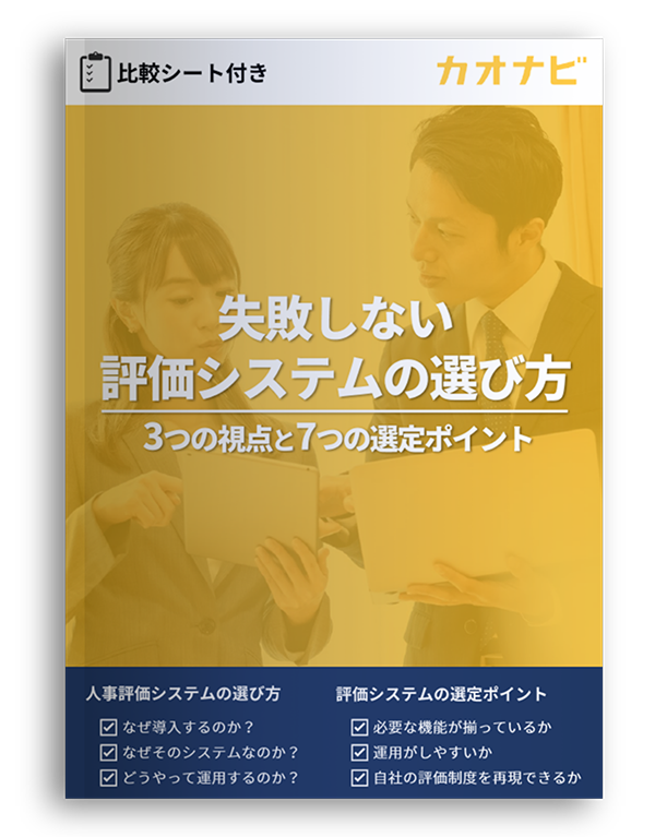 目標管理 Mbo アーカイブ カオナビ人事用語集