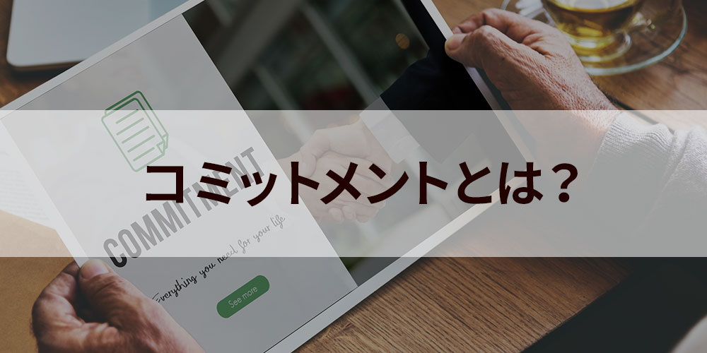 コミットメントとは 正しい言葉の意味とコミットメントを高める方法などを紹介 カオナビ人事用語集