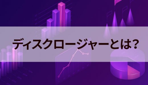 ディスクロージャーとは？ 企業や金融機関での意味と関連語について