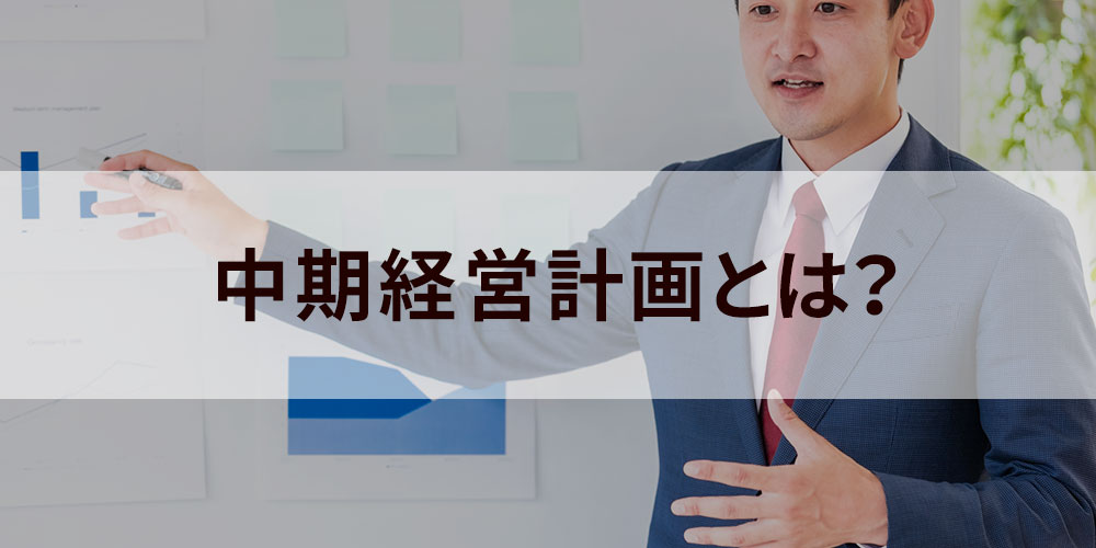 中期経営計画とは 意義 メリット 策定の5つのステップ 注意点 事例について カオナビ人事用語集