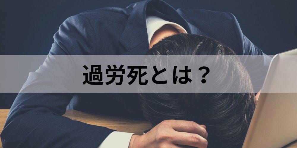 過労死とは？ 過労死の件数、引き起こしてしまう理由、認定基準の一例について - カオナビ人事用語集