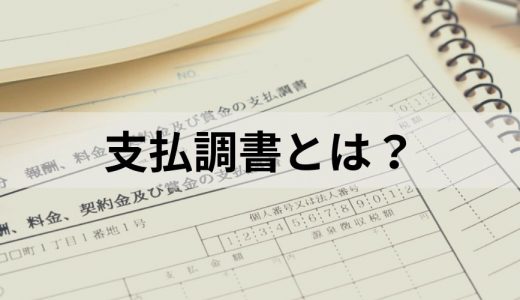 支払調書とは？ 主な種類と書き方のポイントや提出方法について