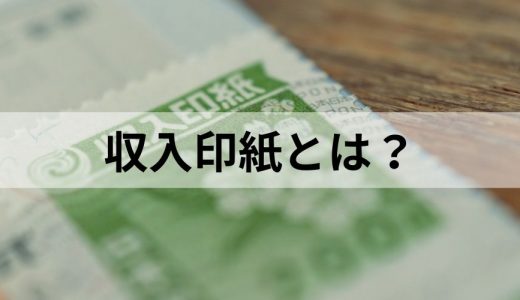 収入印紙とは？ 収入印紙が必要な理由や課税文書に該当する理由、注意点について