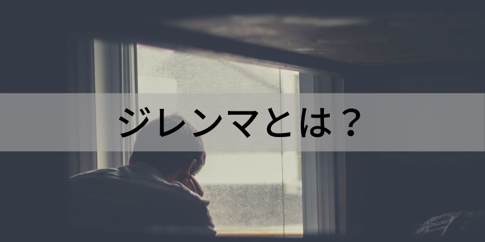 ジレンマとは 有名なジレンマの種類 企業における具体的な事例などについて カオナビ人事用語集