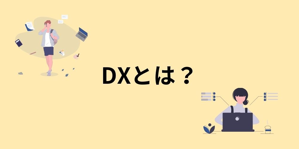 【図解】dx（デジタルトランスフォーメーション）とは？ 意味や推進など カオナビ人事用語集