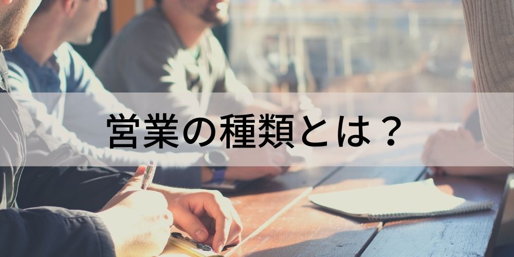 営業の種類とは 手法別の営業や反響営業のメリット 営業に求められる要素などについて カオナビ人事用語集