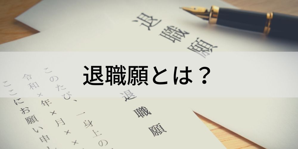 退職願とは その提出先や書き方のポイント 退職にあたって手元に届く書類の種類などについて カオナビ人事用語集