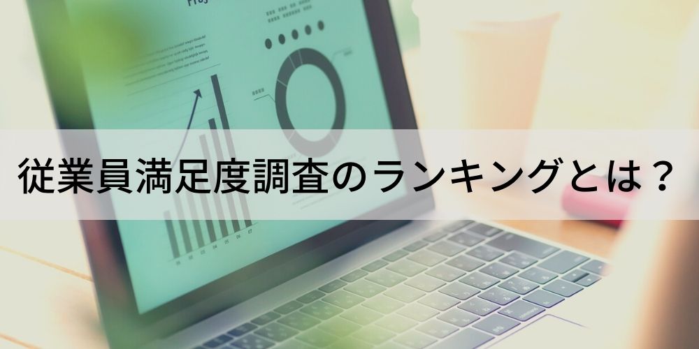 従業員満足度調査 働きがいのある会社 ランキングの上位企業の特徴とは 企業紹介やその取り組み 自社でも調査したい場合の方法などについて カオナビ人事用語集