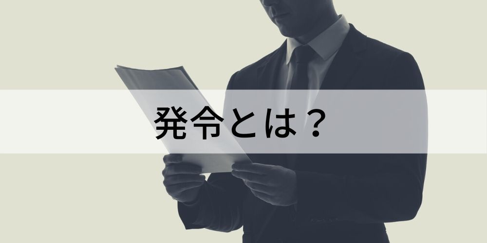 発令とは 発令の意味 方法 種類 一般的な書式 注意点について 拒否できる カオナビ人事用語集