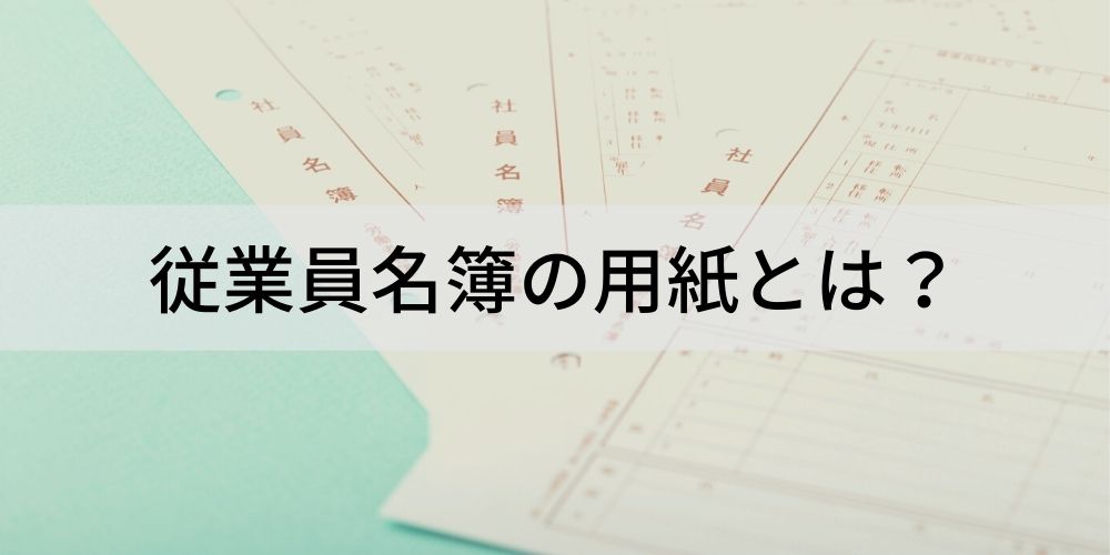 従業員名簿の用紙とは 項目内容 作成の注意事項 保管方法 保存期間について カオナビ人事用語集