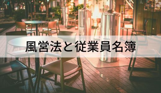 風営法と従業員名簿とは？ 記載項目、作成の注意事項、保管方法や保存期間について