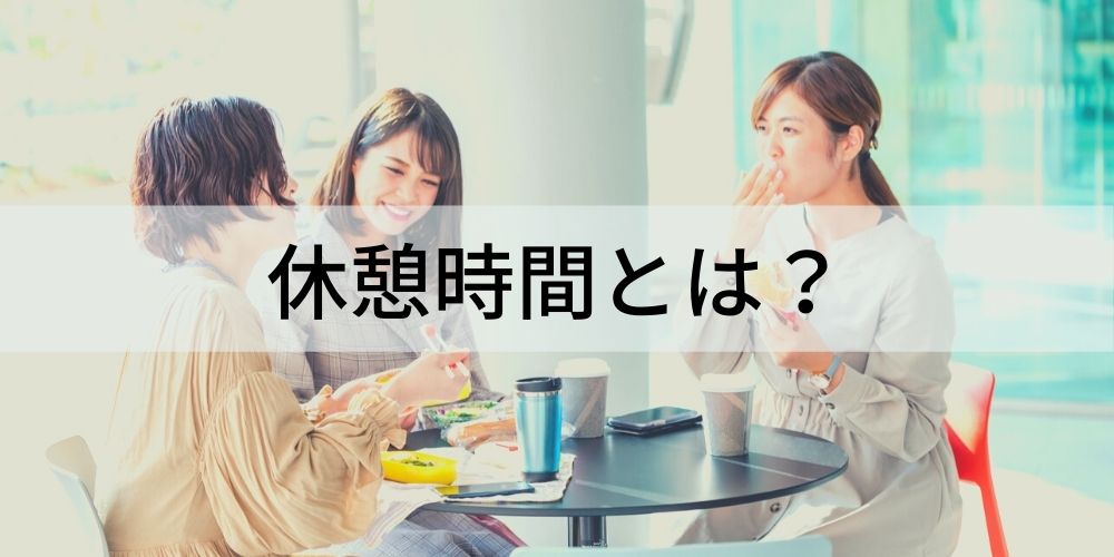 休憩時間とは 法律で決められた休憩時間 休憩時間に関連するトラブル事例について カオナビ人事用語集