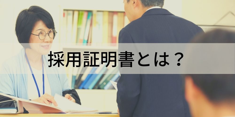 採用証明書とは 採用証明書の書式や必要になるとき 採用証明書の添え状について カオナビ人事用語集