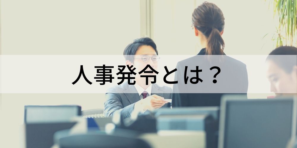 人事発令とは 人事発令の目的 時期 内示を受けたときの注意点などについて カオナビ人事用語集