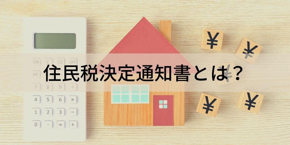 住民税決定通知書とは 通知書の内容や住民税決定通知書が届いた後の住民税の支払いについて 住民税に関する注意点について カオナビ人事用語集