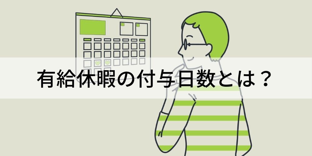 有給休暇の付与日数とは 計算方法や休暇の取得方法について カオナビ人事用語集